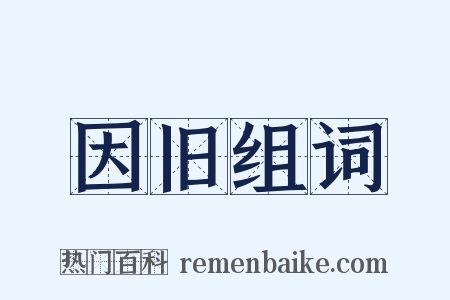 因旧组词是什么意思的图片